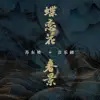 李想 & 任書賢 - 蝶戀花·春景 (音樂劇《蘇東坡》推廣曲) - Single